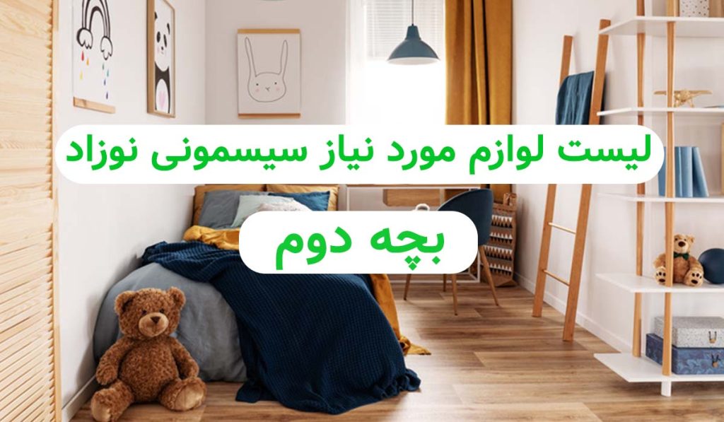 لیست سیسمونی برای بچه دومسیسمونی نی نی ماه قم