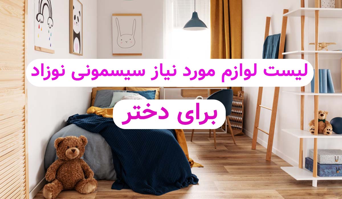 لیست سیسمونی برای دخترسیسمونی نی نی ماه قم