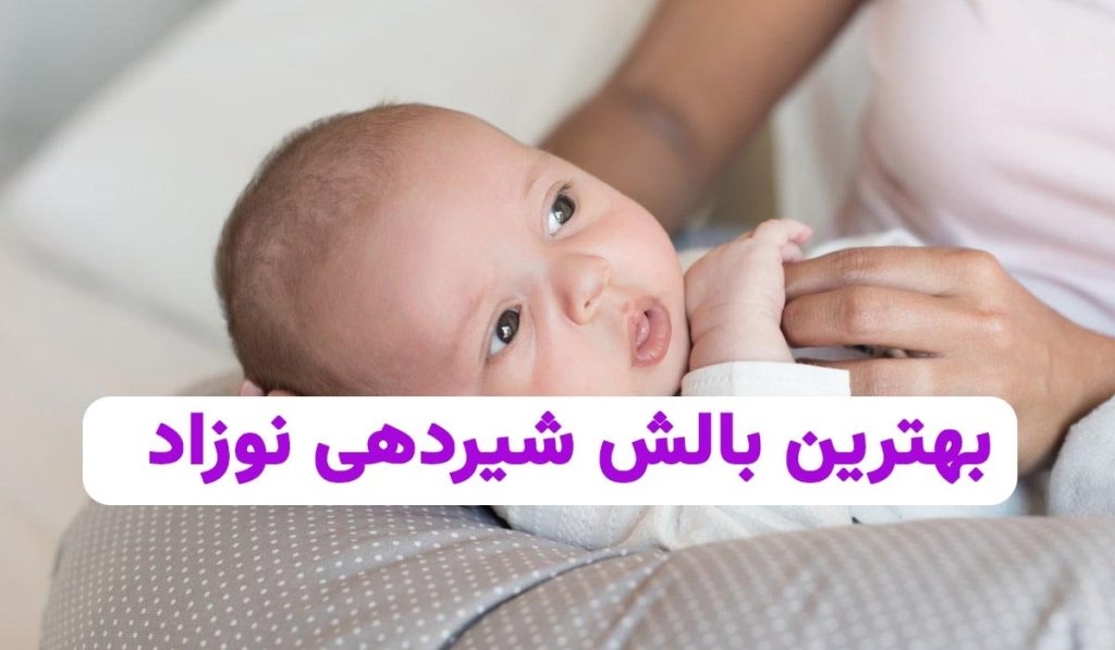 بهترین بالش شیردهی