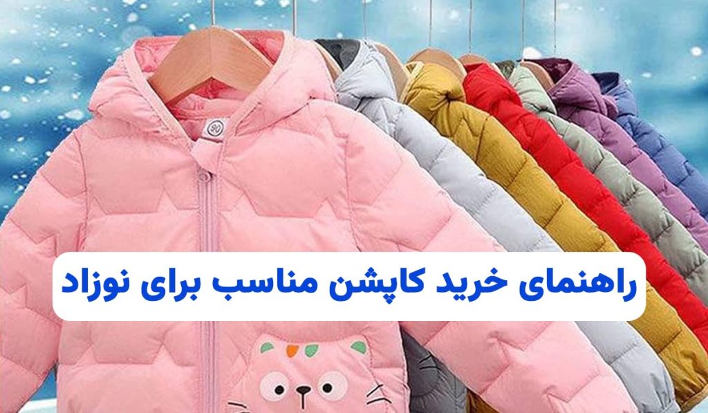 راهنمای خرید کاپشن مناسب برای نوزاد