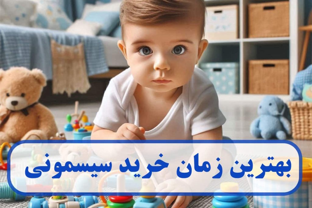 بهترین زمان خرید سیسمونی