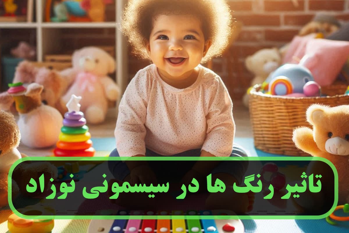 تاثیر رنگ‌ها در سیسمونی نوزاد